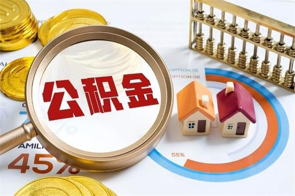 铜陵辞职了住房公积金个人怎么取_铜陵公积金离职封存半年才可以提取吗