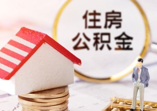 铜陵离职可以取公积金（离职可以取住房公积金）