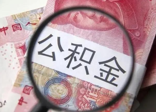 铜陵封存公积金怎么提出（封存中的公积金如何提取）