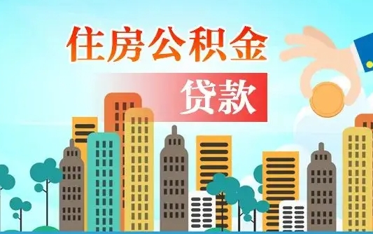 铜陵代提公积金的条件（代提取公积金收费多少）