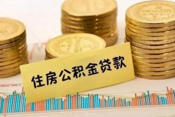 铜陵离职后取公积金需要哪些手续（离职后取公积金需要什么）