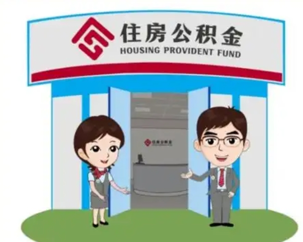 铜陵离开公积金可以全部取吗（住房公积金离开了这个城市还能用吗）