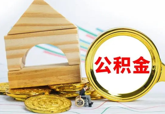 铜陵公积金怎样才能取（这么取住房公积金）