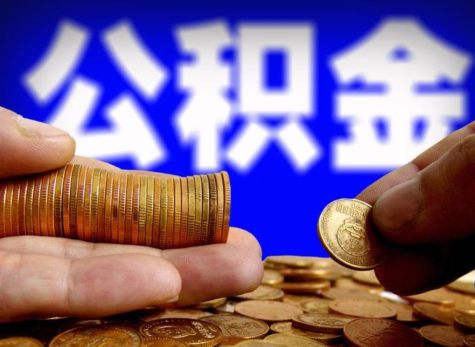 铜陵公积金一次性提（一次性提公积金的条件）